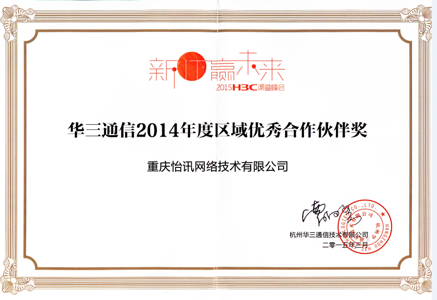 我公司荣获“华三通信2014年度区域优秀合作伙伴奖”(图1)